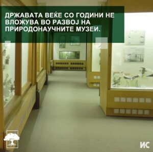 Фотографија од природнонаучен музеј, со текст: Државата веќе со години не вложува во развој на природнонаучните музеи.