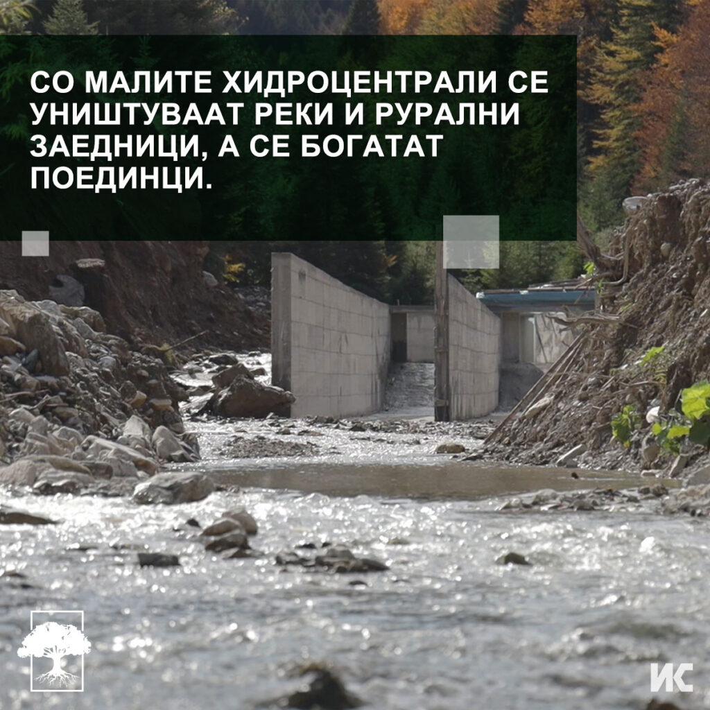 Фотографија од ископ за мала хидроцентрала, со текст: Со малите хидроцентрали се уништуваат реки и рурални заедници, а се богатат поединци.  