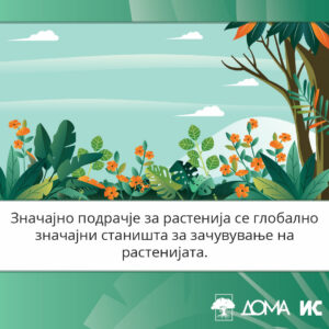 Илустрација со растенија, со текст: „Значајно подрачје за растенија се глобално-значајни станишта за зачувување на растенијата.“