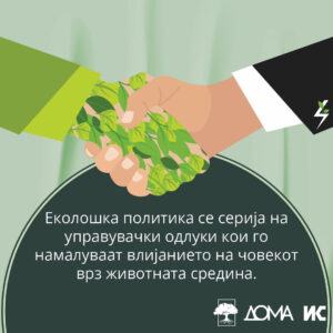 Илустрација од раце кои се ракуваат, со текст: „Еколошка политика се серија на управувачки одлуки кои го намалуваат влијанието на човекот врз животната средина.“